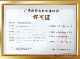 新添廣電資質(zhì)，一百分在文化傳播交流領域再獲“ 新動能 ”