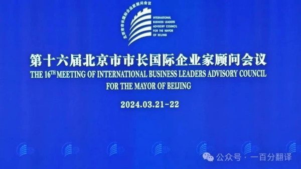 一百分翻譯公司為第十六屆北京市市長國際企業家顧問會議提供專業翻譯支持