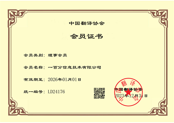 榮耀加冕，專業再獲認可！一百分翻譯公司正式榮獲中國翻譯協會理事單位證書！